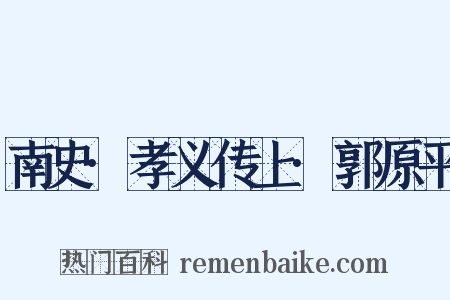 南史·孝义传上·郭原平是什么意思的图片
